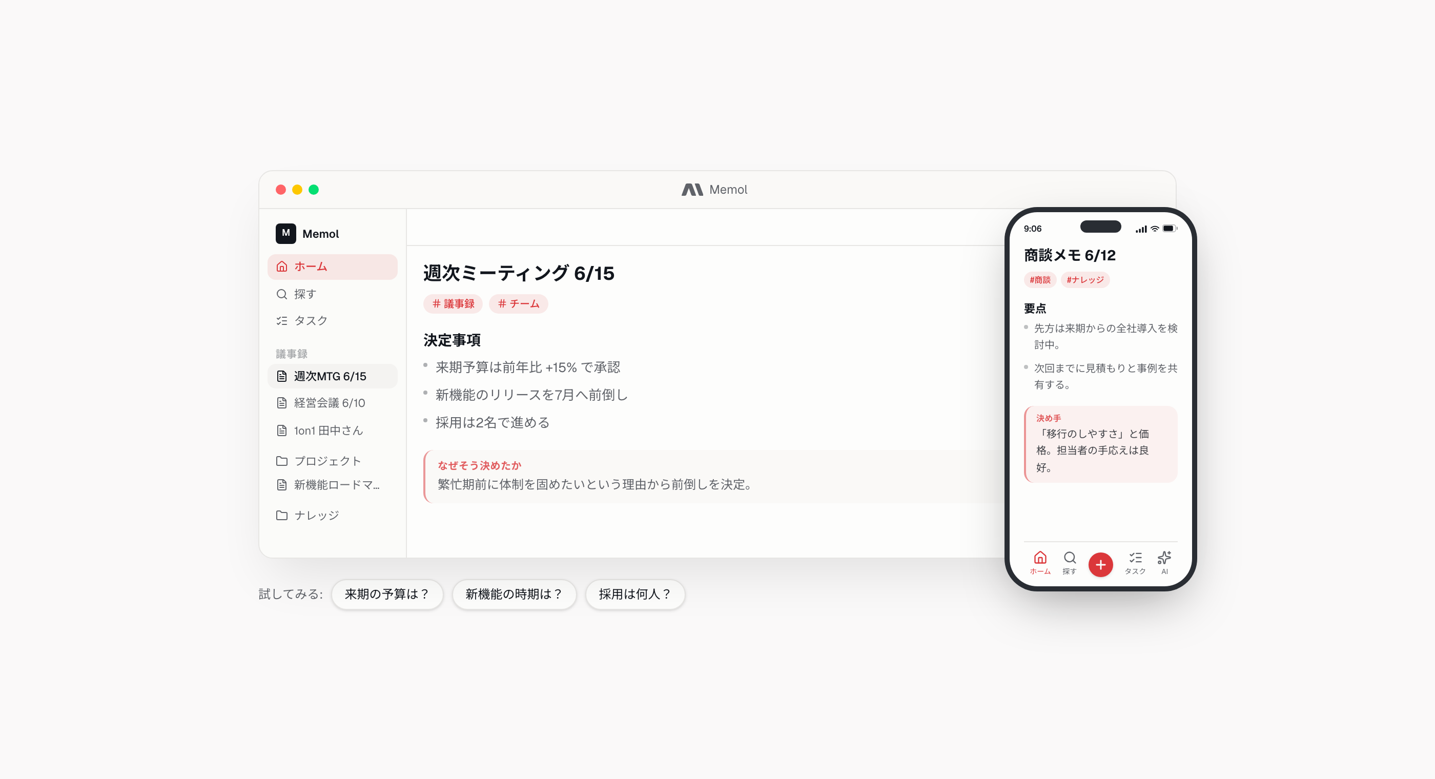 Memolのノート。「決定事項」の箇条書きの下に「なぜそう決めたか：繁忙期前に体制を固めたいという理由から前倒しを決定。」という一行の理由が添えられている。